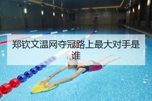 郑钦文温网夺冠路上最大对手是谁