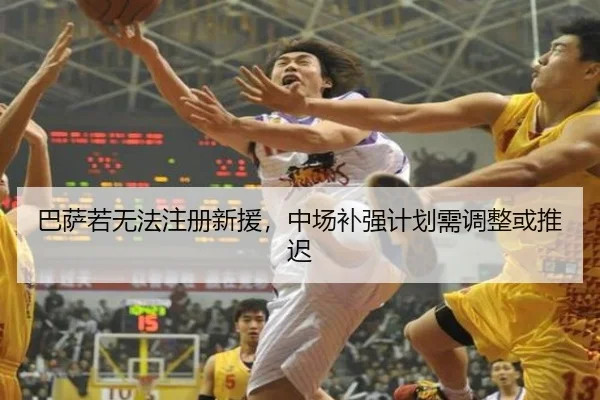 巴萨若无法注册新援，中场补强计划需调整或推迟