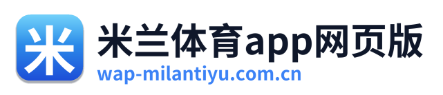 米兰体育app网页版